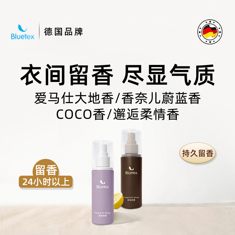 德国Bluetex衣物衣服香水香薰香氛喷雾持久留香卧室除异味旅行装