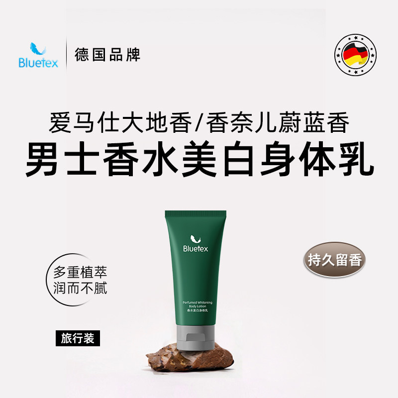 德国Bluetex男士香水美白身体乳保湿滋润肤露乳液持久留香旅行装