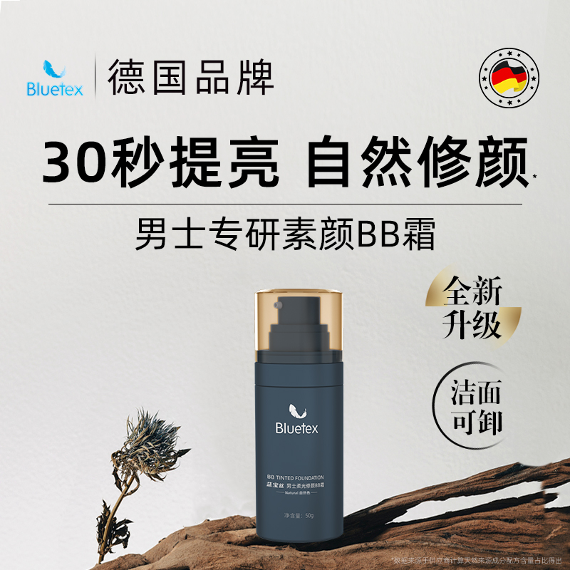 德国Bluetex素颜霜男士专用BB霜遮瑕痘印提亮自然色粉底液化妆