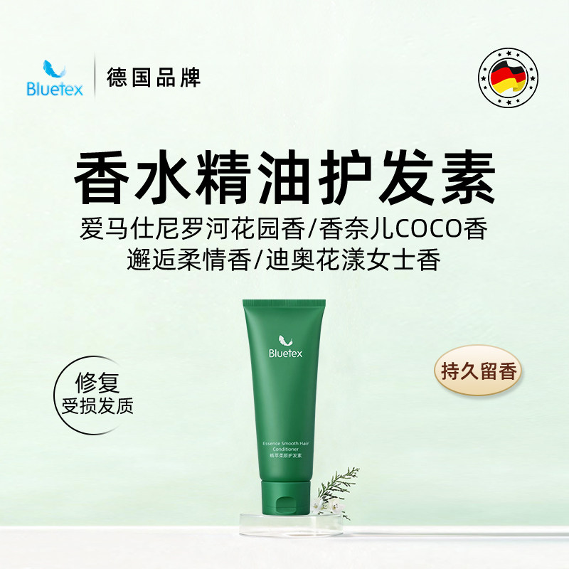 德国Bluetex香水护发素发膜柔顺顺滑改善毛躁干枯持久留香旅行装