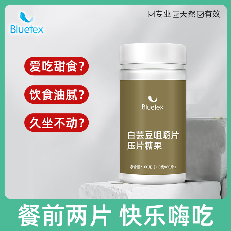 Bluetex白芸豆咀嚼片热量碳水脂肪快乐嗨吃咀嚼压片糖果大餐救星