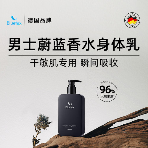德国Bluetex蔚蓝香水身体乳