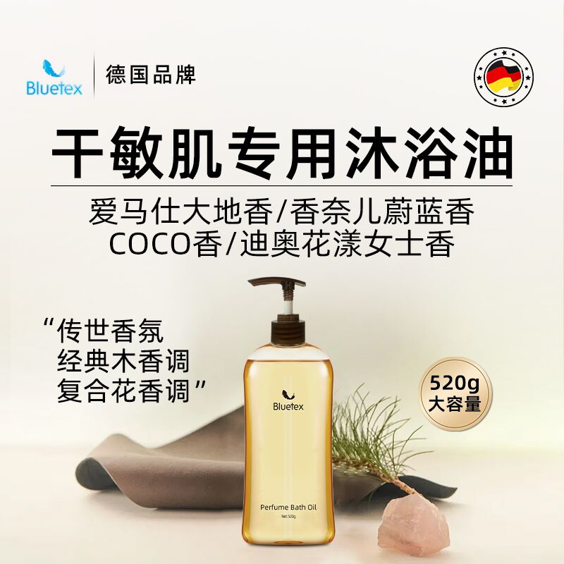 德国Bluetex香水沐浴油沐浴露保湿润肤滋润持久留香精油舒缓520g