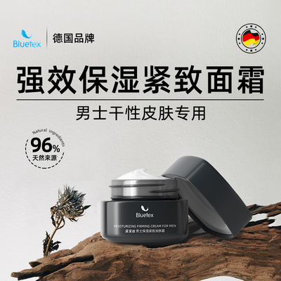 德国Bluetex男士蔚蓝香水保湿紧致面霜润肤补水持久滋润护肤乳液