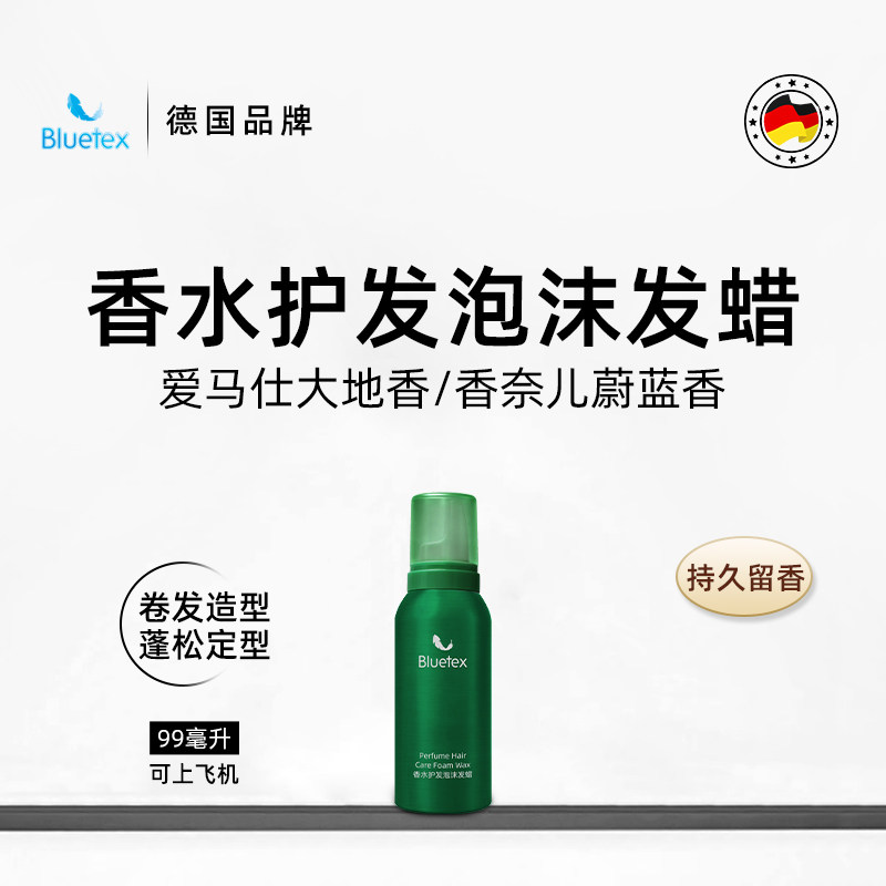德国Bluetex男士香水护发泡沫发蜡卷发定型保湿蓬松弹力素旅行装