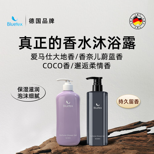 德国Bluetex香水沐浴露滋润保湿持久留香温和泡沫细腻高级香氛