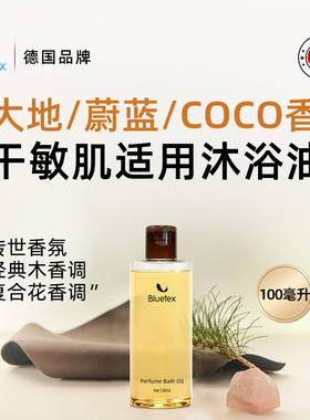 德国Bluetex香水沐浴油沐浴露保湿润肤持久留香精油舒缓旅行装