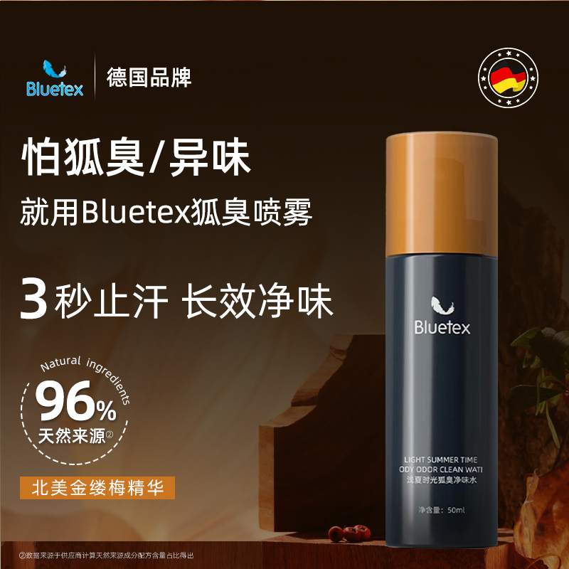 德国Bluetex腋下狐味喷雾止汗露女腋下去异味狐味腋窝臭男净味水