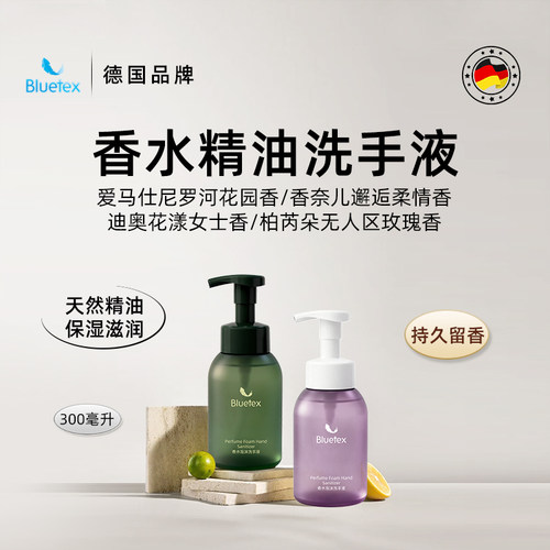 德国Bluetex香水精油泡沫洗手液家用高级香氛持久留香型保湿滋润