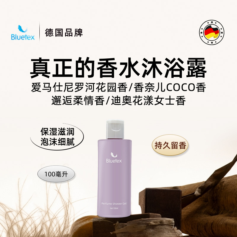 德国Bluetex香水沐浴露滋润保湿持久留香温和泡沫高级香氛旅行装