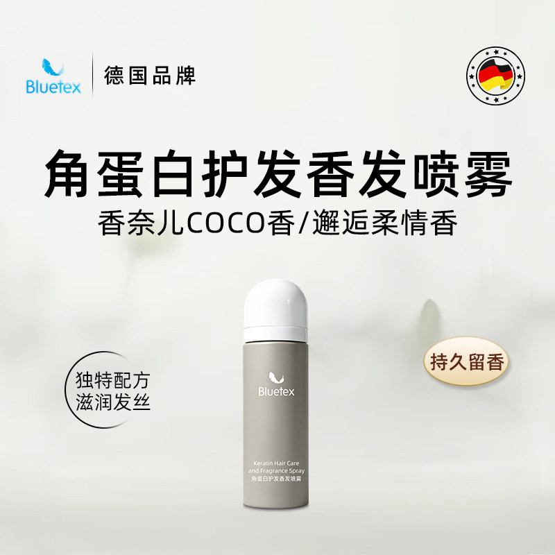 德国Bluetex角蛋白护发香发喷雾女修复干枯毛躁头发护理营养液