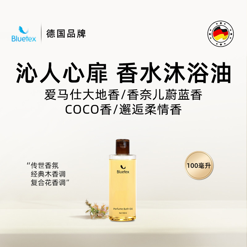 德国Bluetex香水精油沐浴油清洁保湿滋润持久留香洗卸合一旅行装