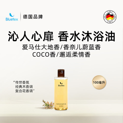 德国Bluetex香水精油沐浴油清洁保湿滋润持久留香洗卸合一旅行装