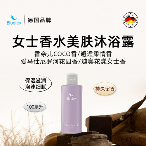 德国Bluetex香水沐浴露滋润保湿持久留香温和泡沫高级香氛旅行装