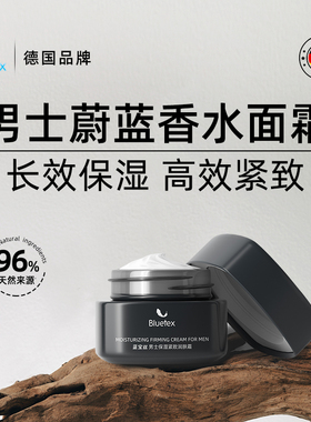 德国Bluetex男士蔚蓝香水保湿紧致面霜润肤补水持久滋润护肤乳液