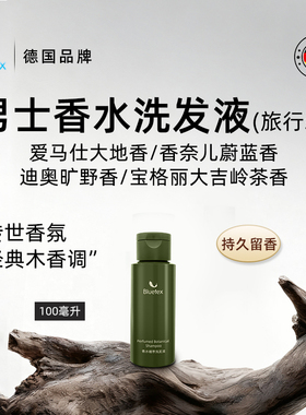 德国Bluetex男士香水植萃洗发水去屑控油蓬松护发高级香氛旅行装