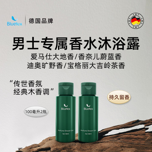 德国Bluetex男士香水沐浴露保湿专用持久留香温和泡沫细腻香氛