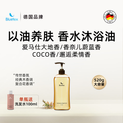 德国Bluetex香水精油沐浴油清洁保湿滋润紧致持久留香洗卸合一