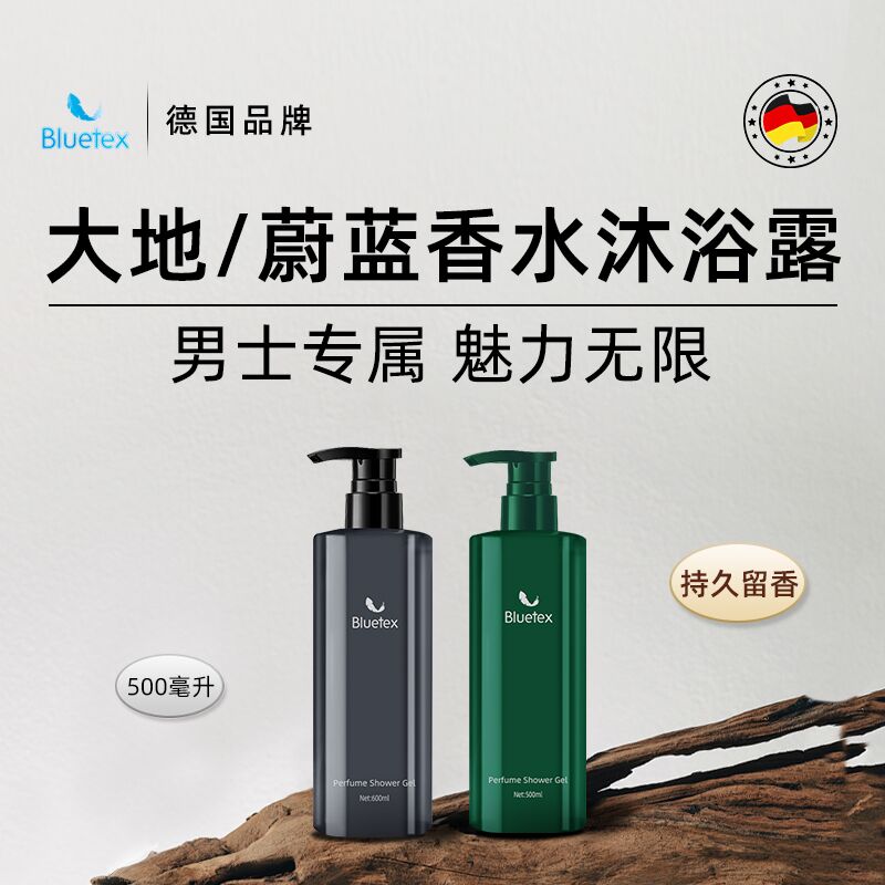 德国Bluetex男士香水沐浴露保湿专用持久留香温和泡沫细腻香氛