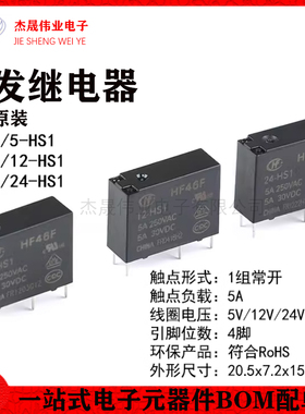 宏发继电器HF46F- 005 012 024-HS1 5V 12V 24V 1组常开5A 4脚
