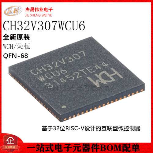 原装正品 CH32V307WCU6 QFN-68 RISC-V内核 32位微控制器-MCU