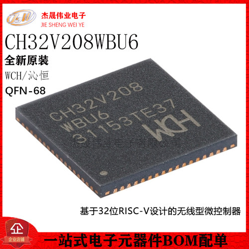原装正品 CH32V208WBU6 QFN-68 RISC-V内核 32位微控制器-MCU