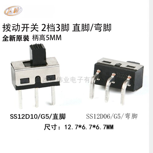 SS12D06 SS12D10 5MM柄高 2档3脚 大电流拨动开关 直/弯脚