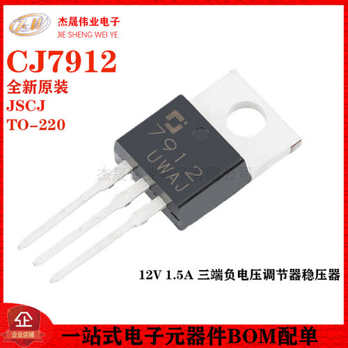 原装正品 CJ7912 TO-220 12V 1.5A 三端负电压调节器稳压器芯片