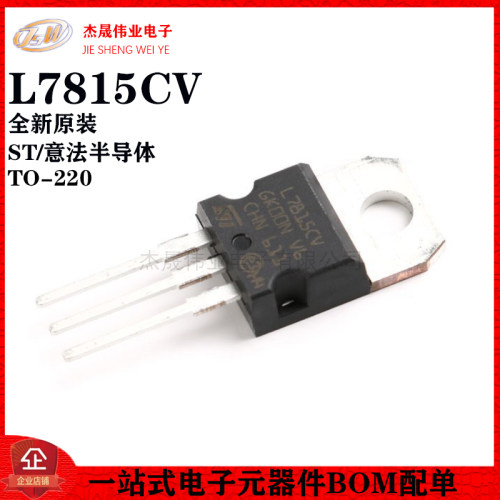 原装直插 L7815CV-DG TO-220 1.5A/+15V 三端线性稳压电路芯片