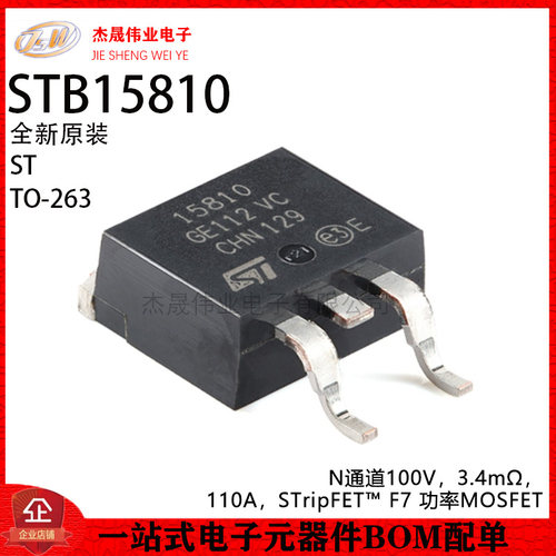 原装正品 STB15810 TO-263 100V 110A N沟道 功率MOSFET