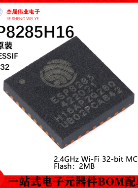 原装正品 ESP8285H16 QFN-32 Wi-Fi 2MB flash 32-bit单核MCU芯片