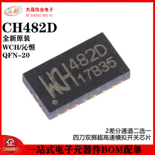 原装CH482D QFN-20 2差分通道二选一 四刀双掷超高速模拟开关芯片