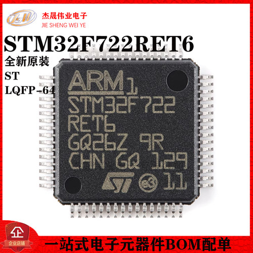 原装正品STM32F722RET6 LQFP-64 ARM Cortex-M7 32位微控制器-MCU