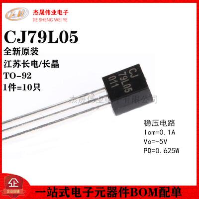 原装正品 CJ79L05 3% TO-92 0.1A/-5V/0.625W 直插稳压电路 10只