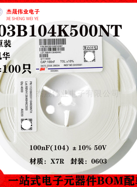 0603贴片电容 100nF(104) ±10% 50V X7R 0603B104K500NT(100只）