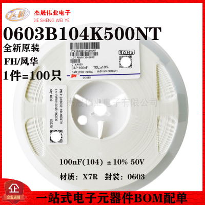 0603贴片电容 100nF(104) ±10% 50V X7R 0603B104K500NT(100只）