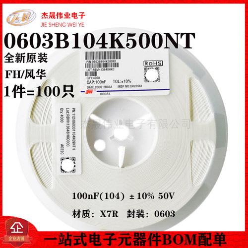 0603贴片电容 100nF(104) ±10% 50V X7R 0603B104K500NT(100只）
