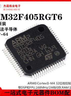 原装正品 STM32F405RGT6 LQFP-64 ARM Cortex-M4 32位微控制器MCU