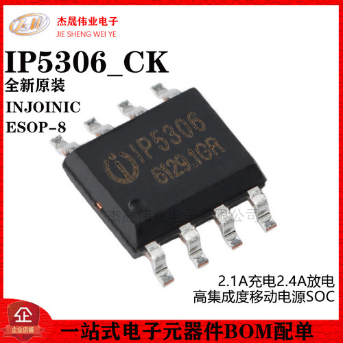 原装正品 IP5306_CK ESOP-8 2.1A充电2.4A放电 移动电源SOC芯片