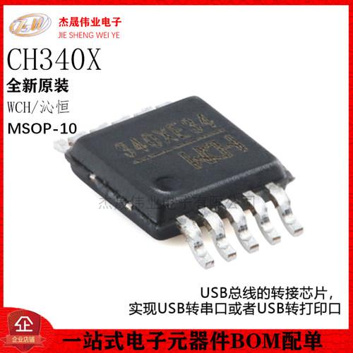 原装正品 CH340X MSOP-10 USB转串口芯片