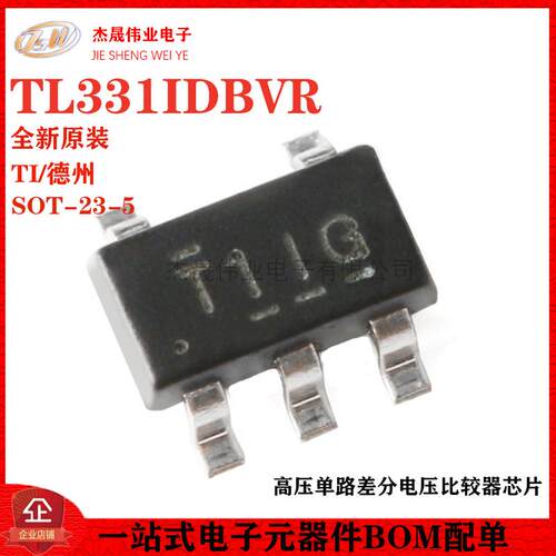 原装正品 贴片 TL331IDBVR SOT-23-5 高压单路差分电压比较器芯片