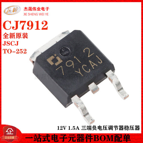 原装正品 CJ7912 TO-252-2 12V 1.5A 三端负电压调节器稳压器芯片