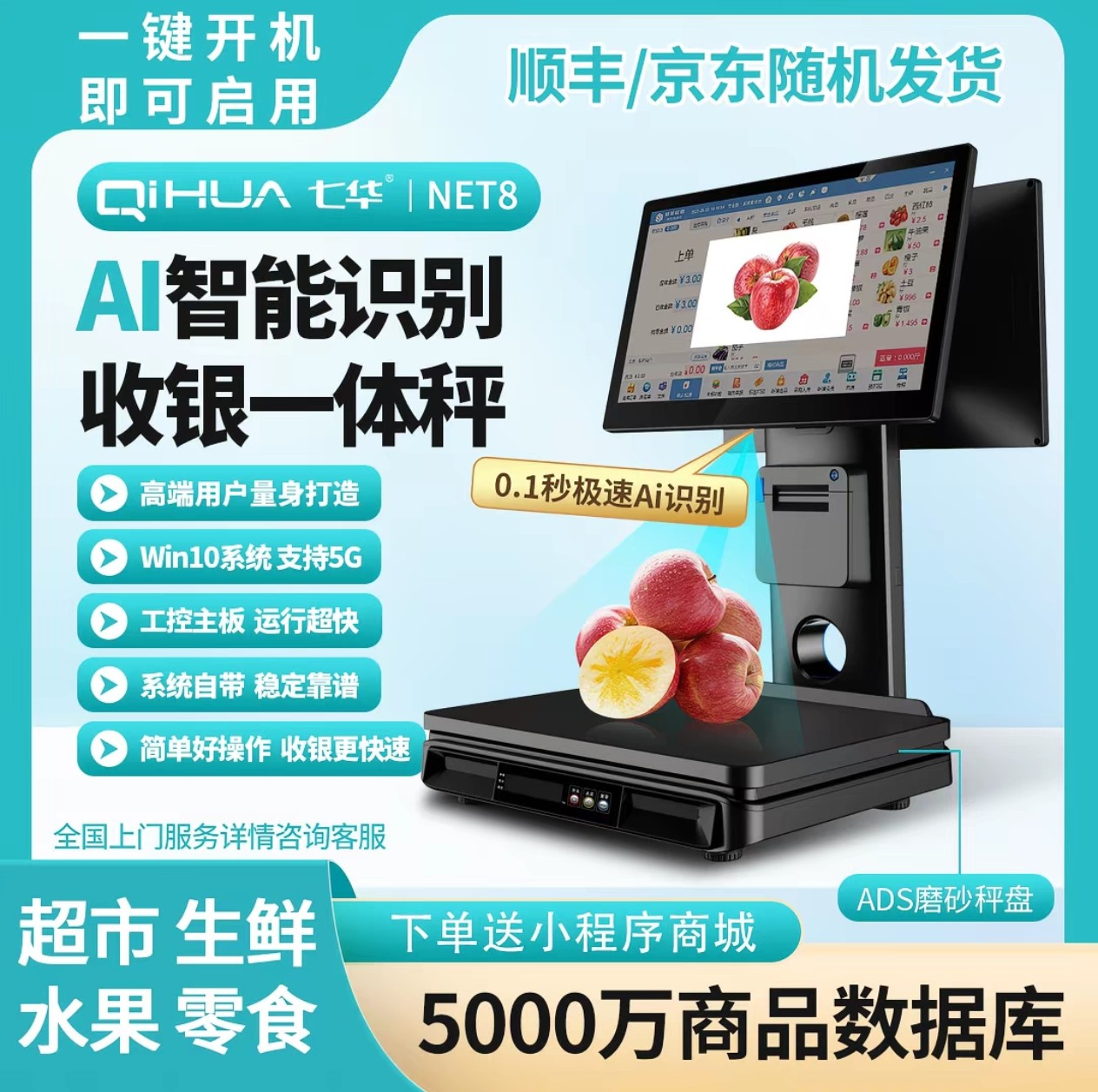 七华net8收银一体称ai识别水果店生鲜超市零售干货店顺丰包邮