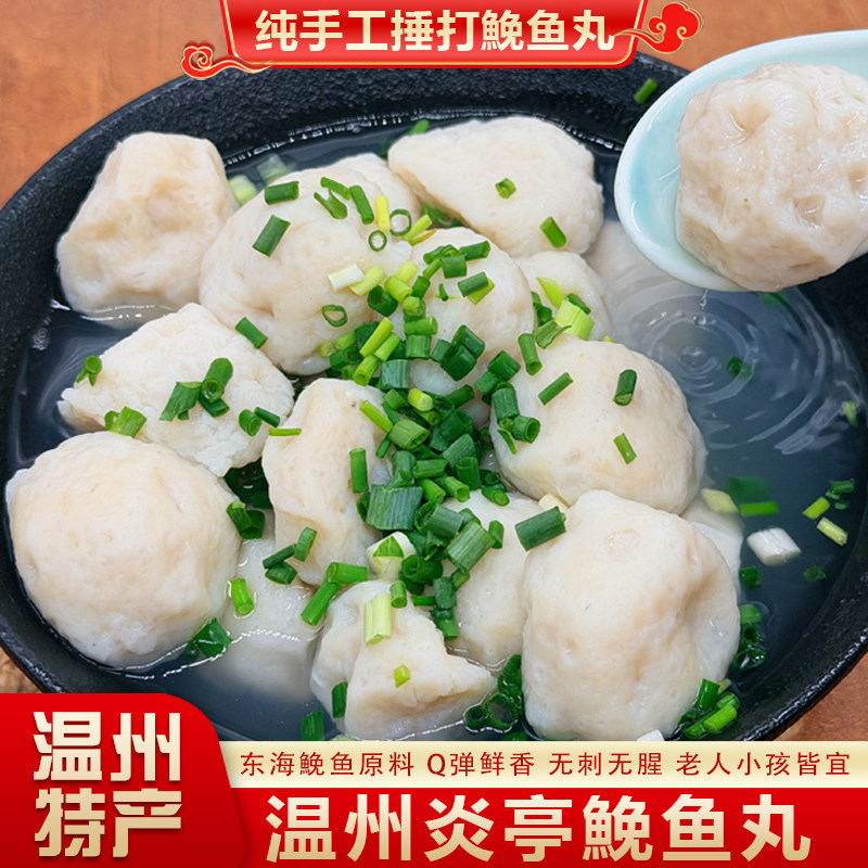温州特产手工鮸鱼丸现做鲜嫩无腥