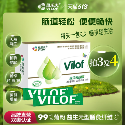 维乐夫菊粉益生元买三送一