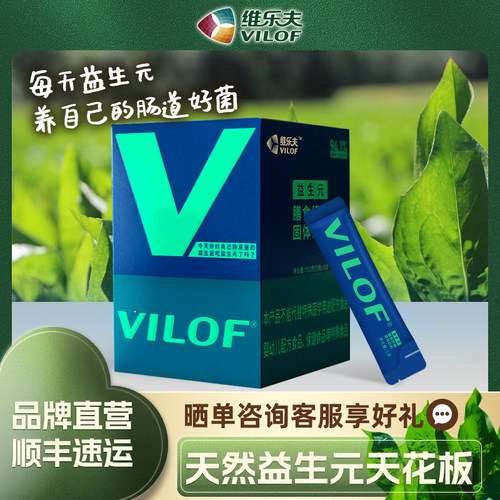 维乐夫益生元新人立减10元