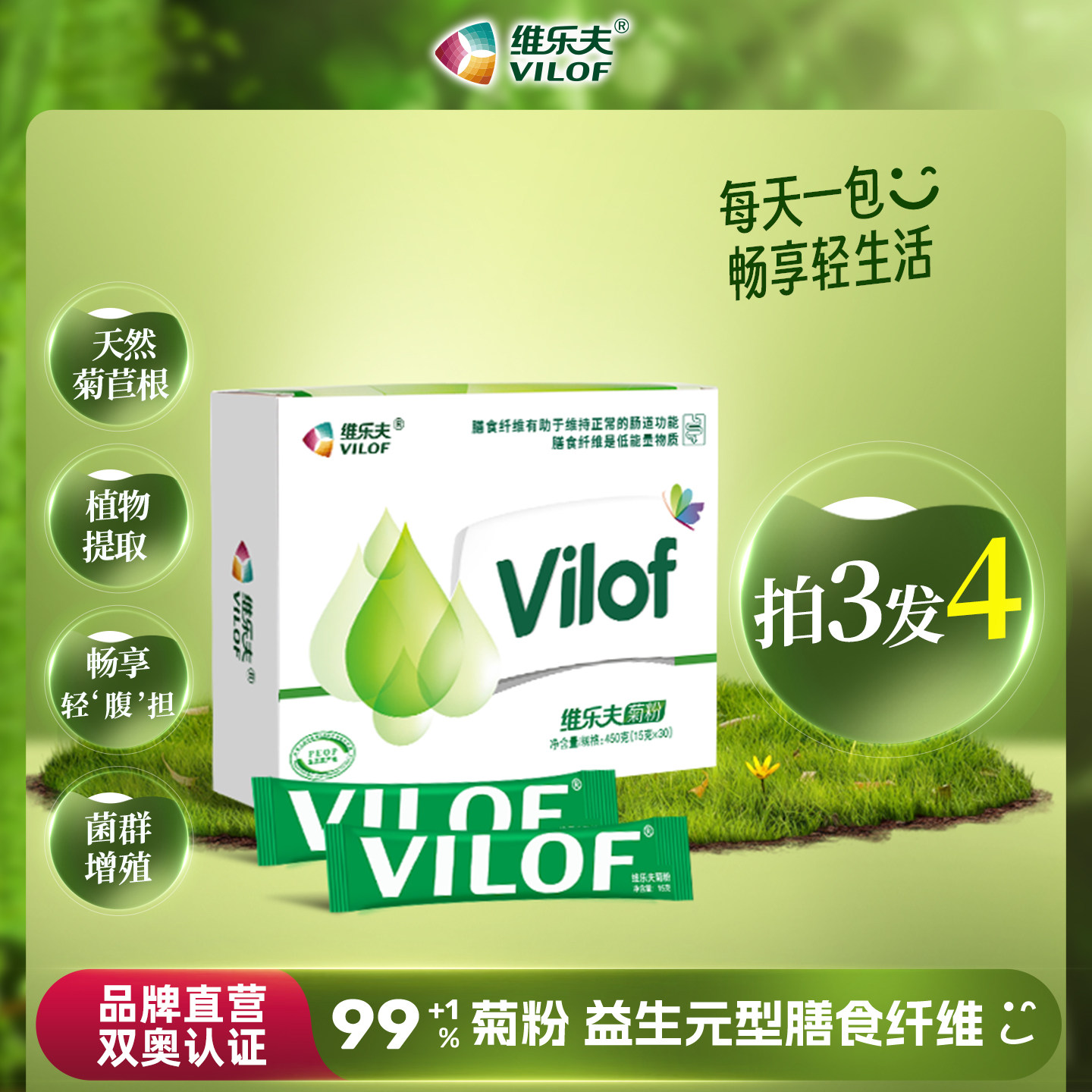 维乐夫菊粉益生元买3发1