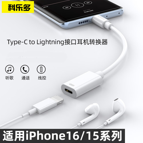 科乐多iphone16转lightning耳机
