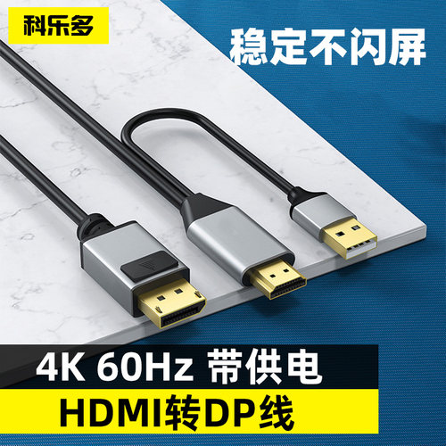科乐多高清线hdmi电脑转dp显示器