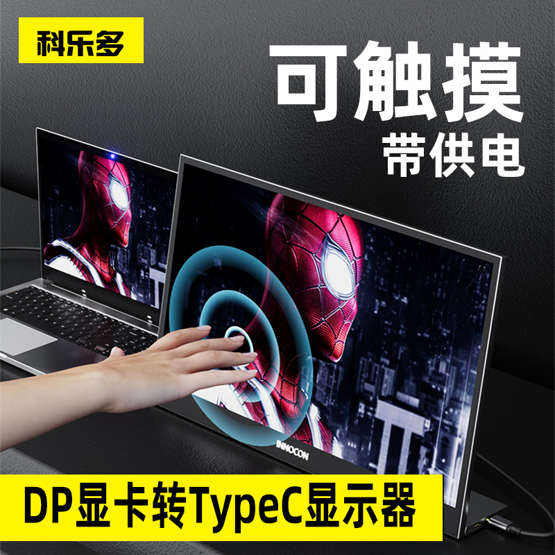 科乐多视频线带供电电脑接便携屏